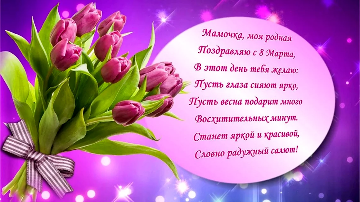 Поздравление с 8 марта маме
