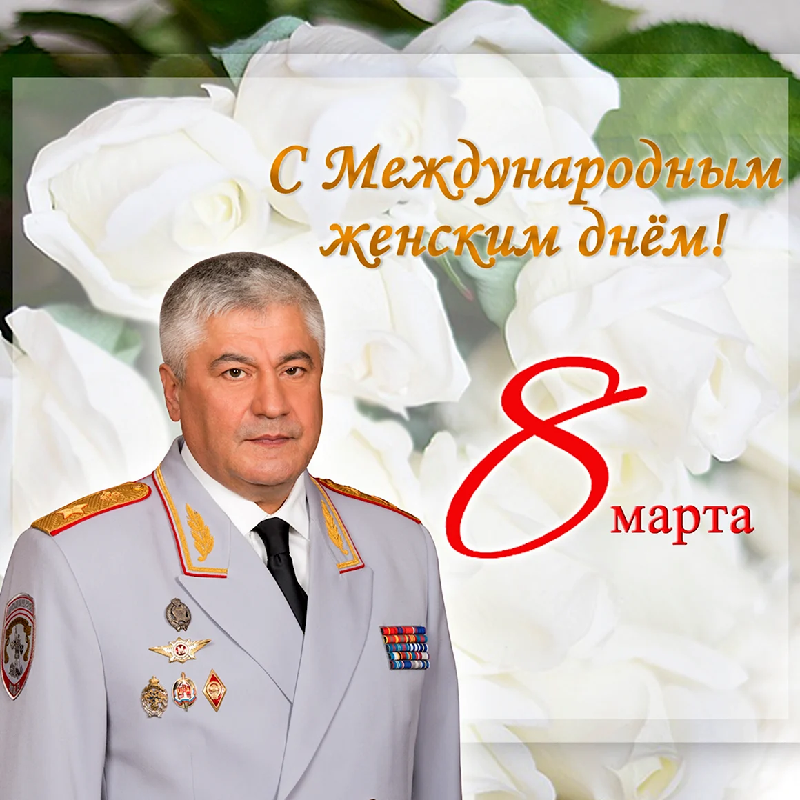 Поздравление с 8 марта МВД