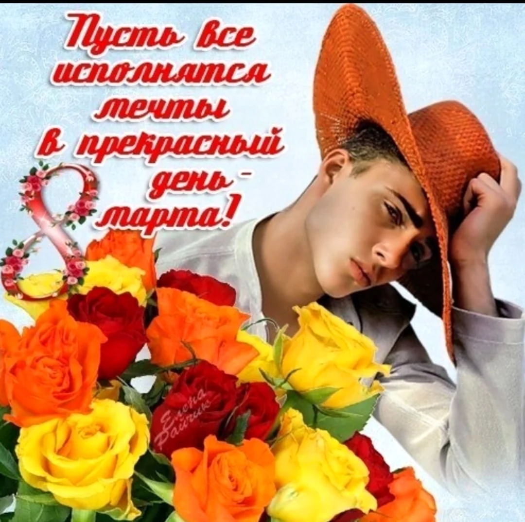 Поздравление с 8 марта от мужчин