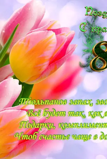 Поздравление с 8 марта подруге