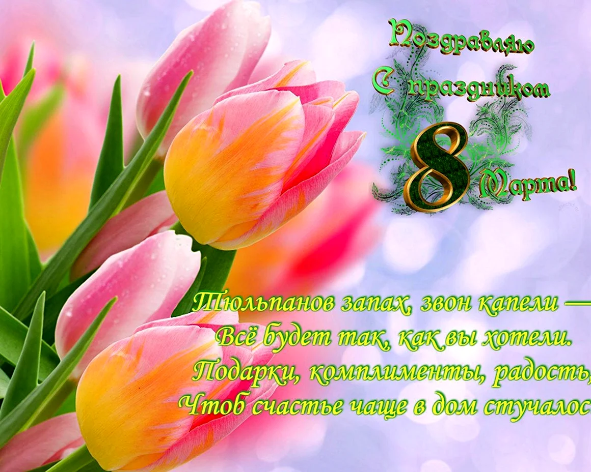 Поздравление с 8 марта подруге