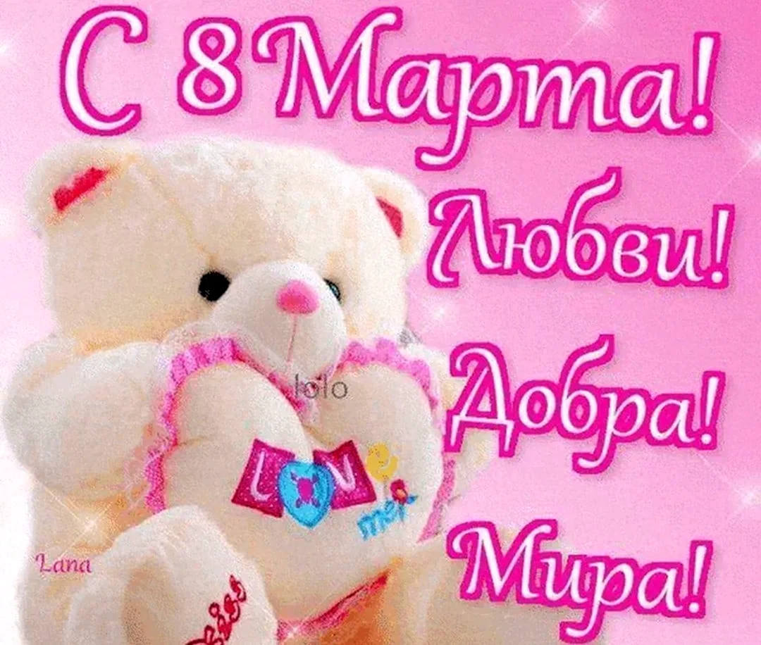 Поздравление с 8 марта подруге