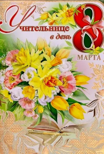 Поздравление с 8 марта учителю
