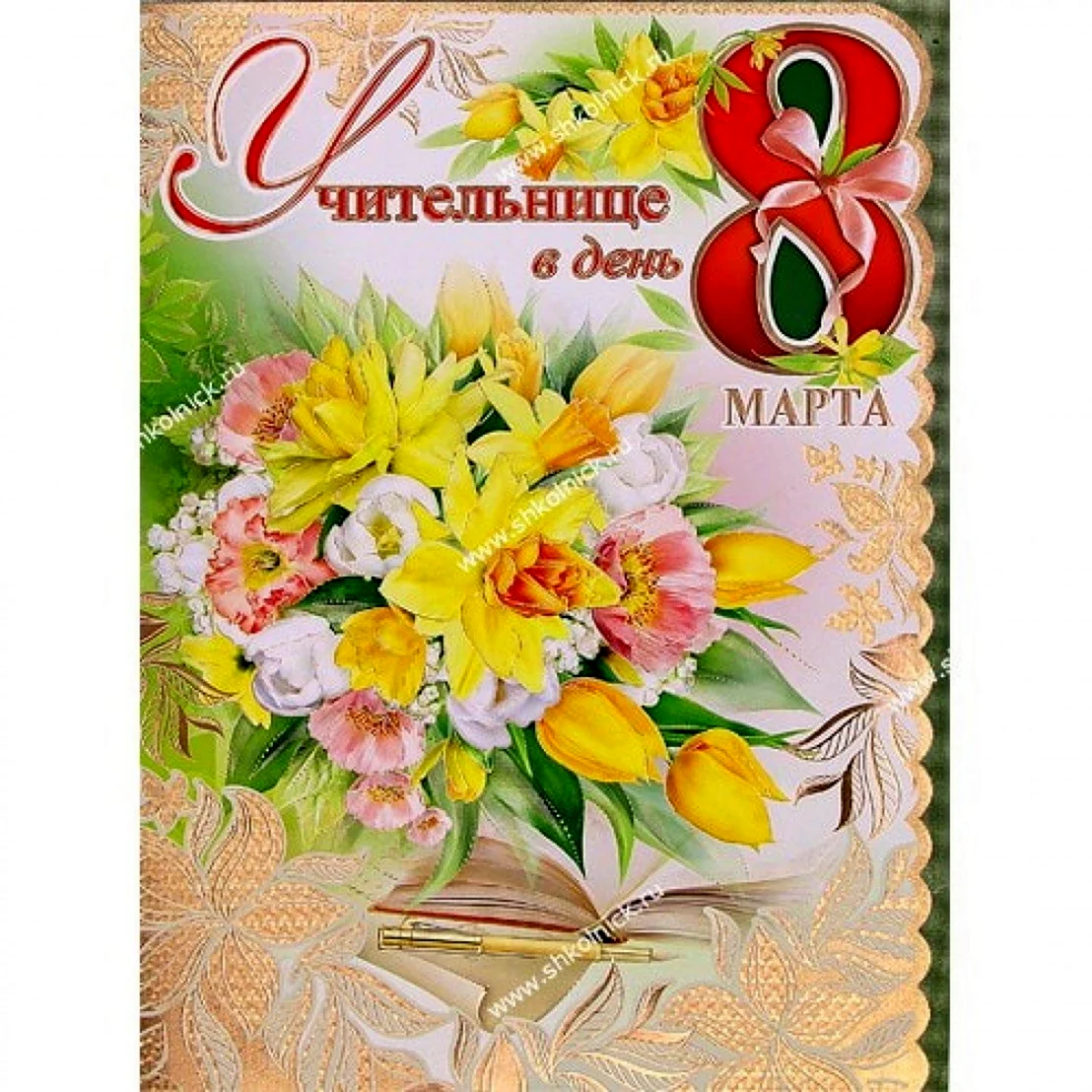 Поздравление с 8 марта учителю