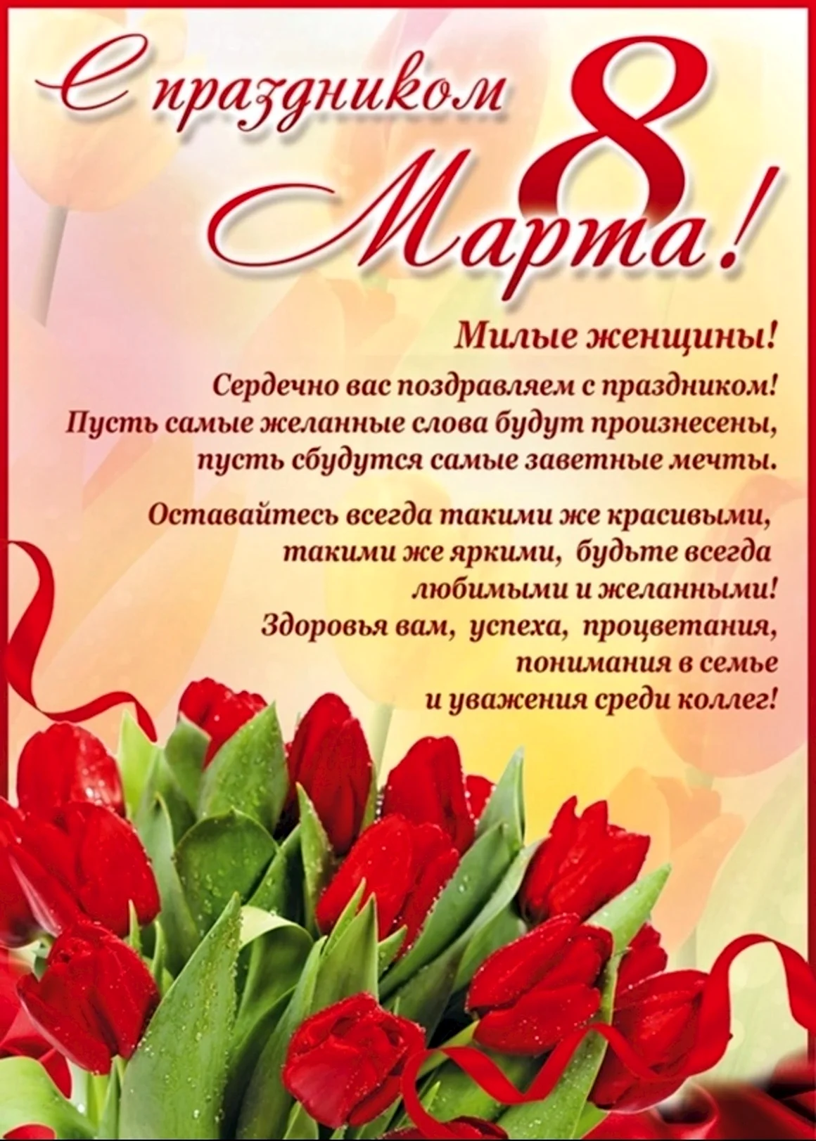 Поздравление с 8 марта женщинам
