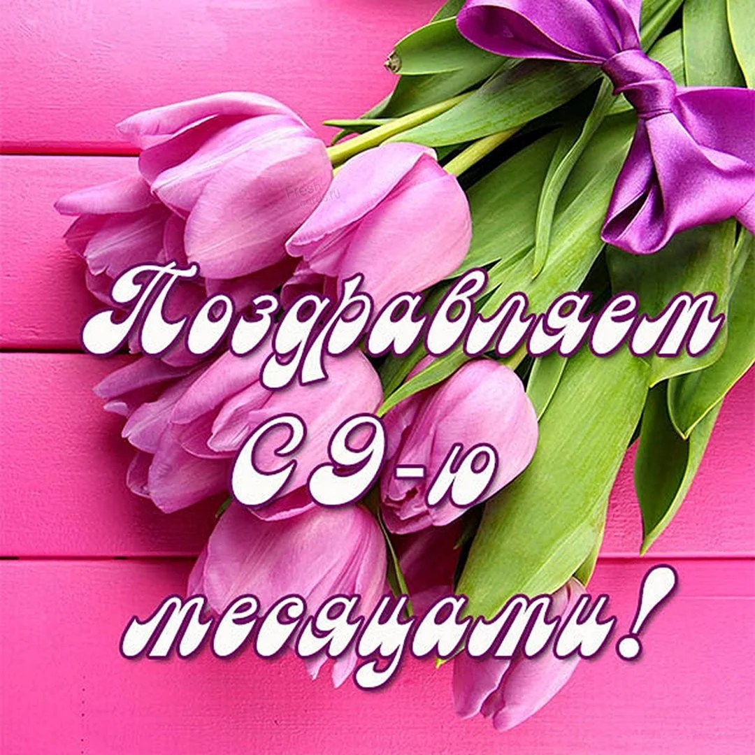 Поздравление с 9 месяцами
