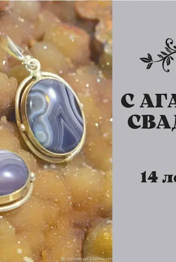 Поздравление с агатовой свадьбой