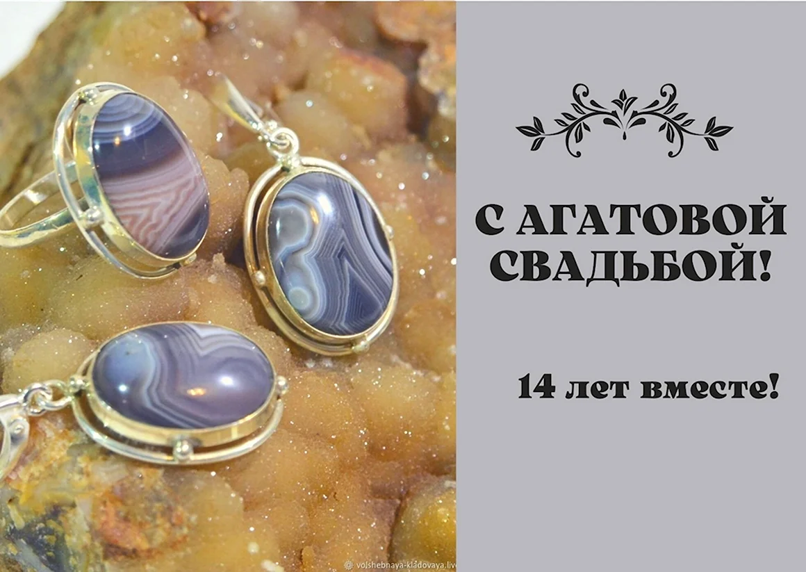 Поздравление с агатовой свадьбой