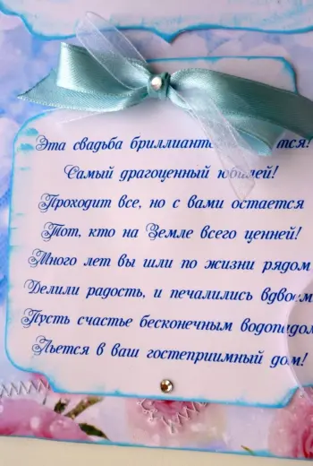 Поздравление с бриллиантовой свадьбой
