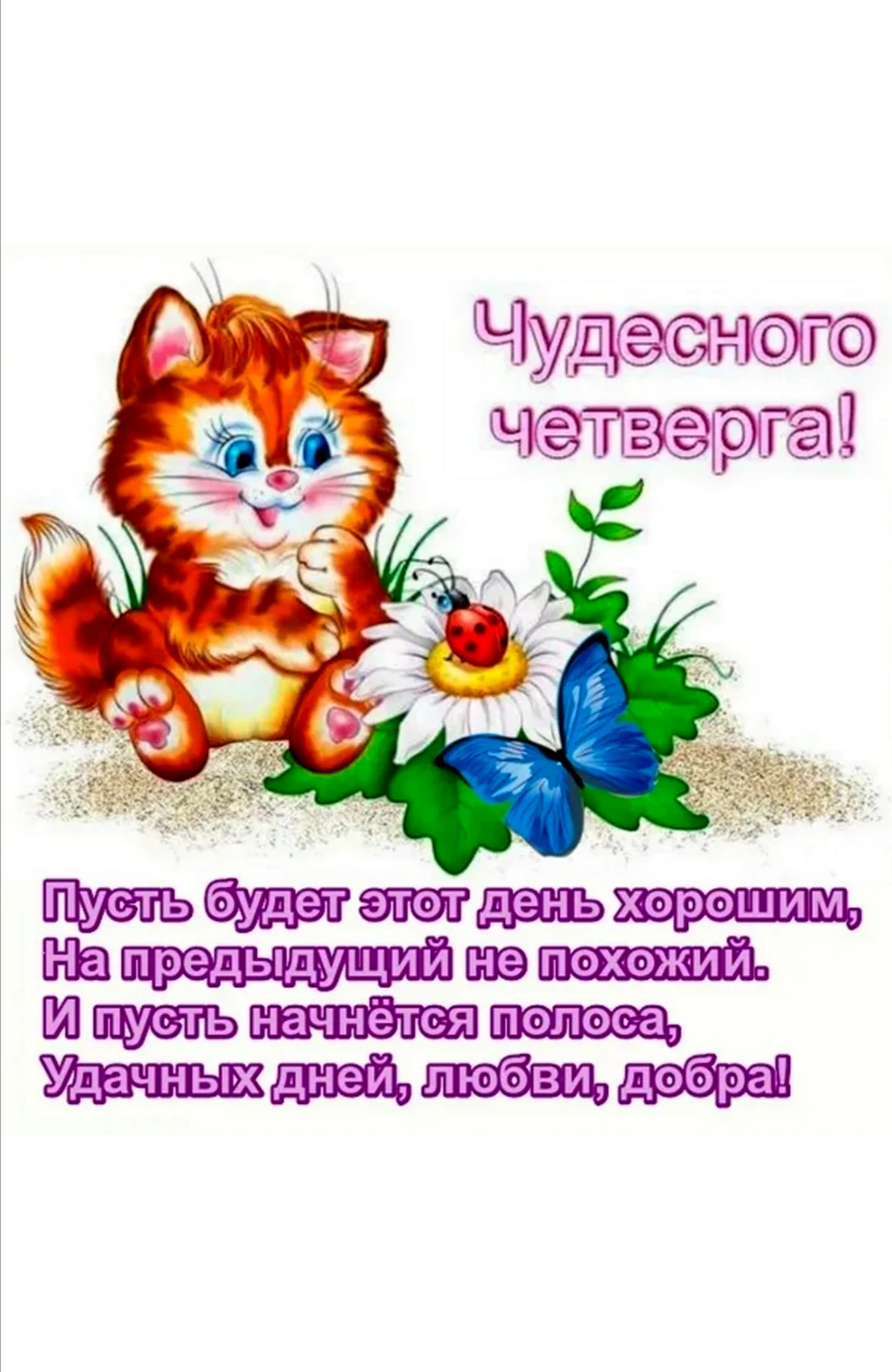 Поздравление с четвергом