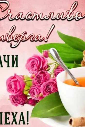 Поздравление с четвергом и добрым утром