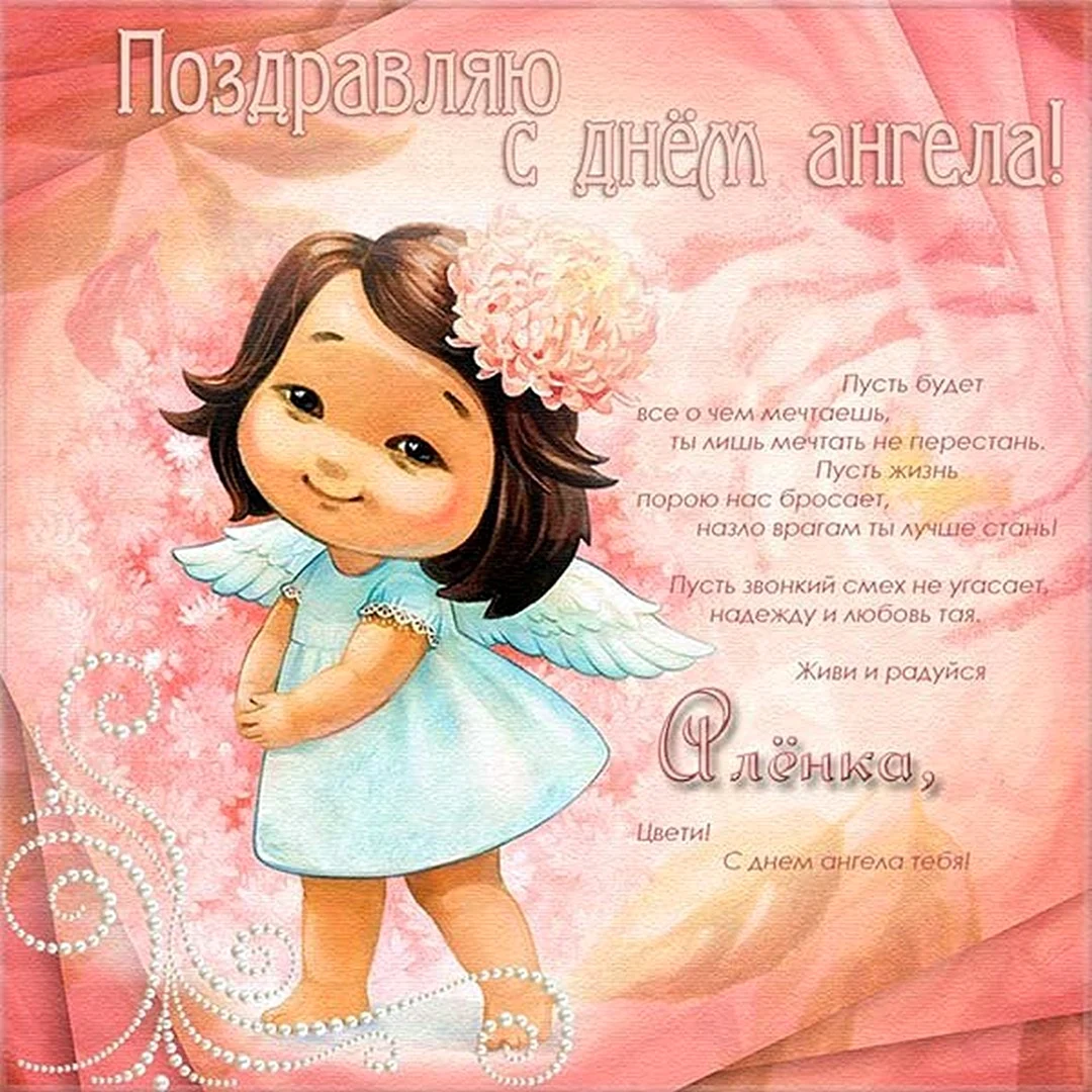 Поздравление с днем ангела маме