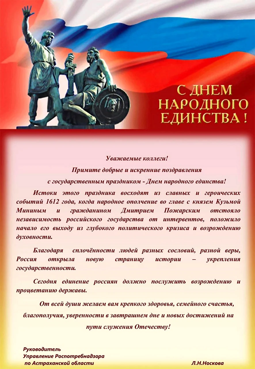 Поздравление с днем единства