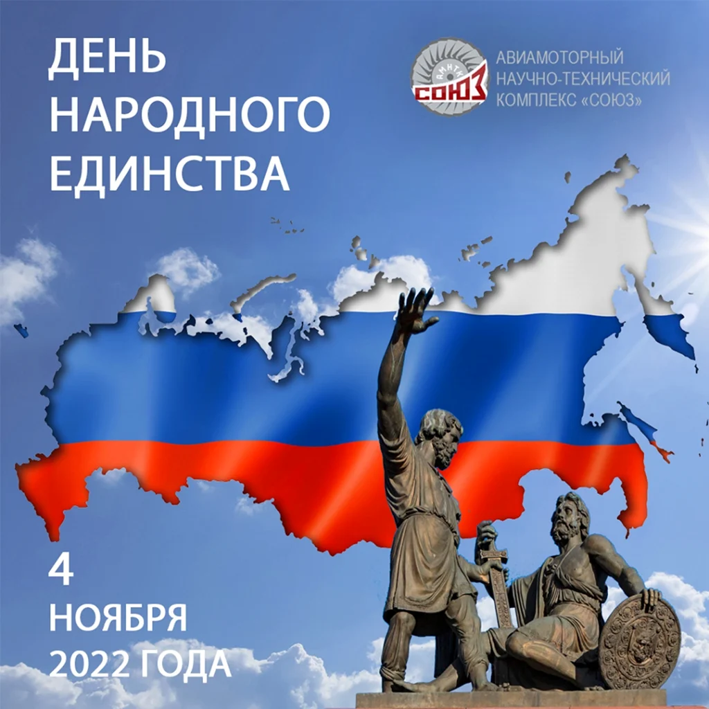 Поздравление с днем единства с днем единства