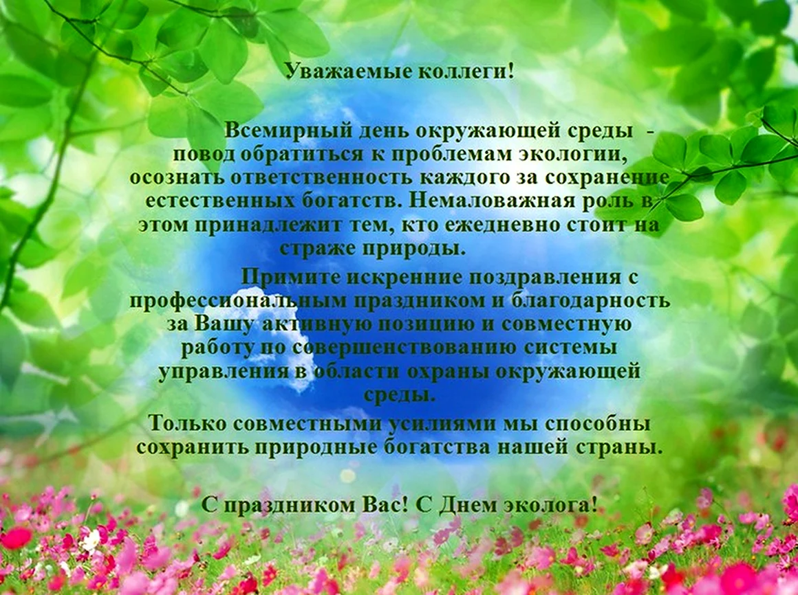 Поздравление с днем эколога