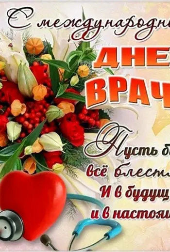 Поздравление с днем медика