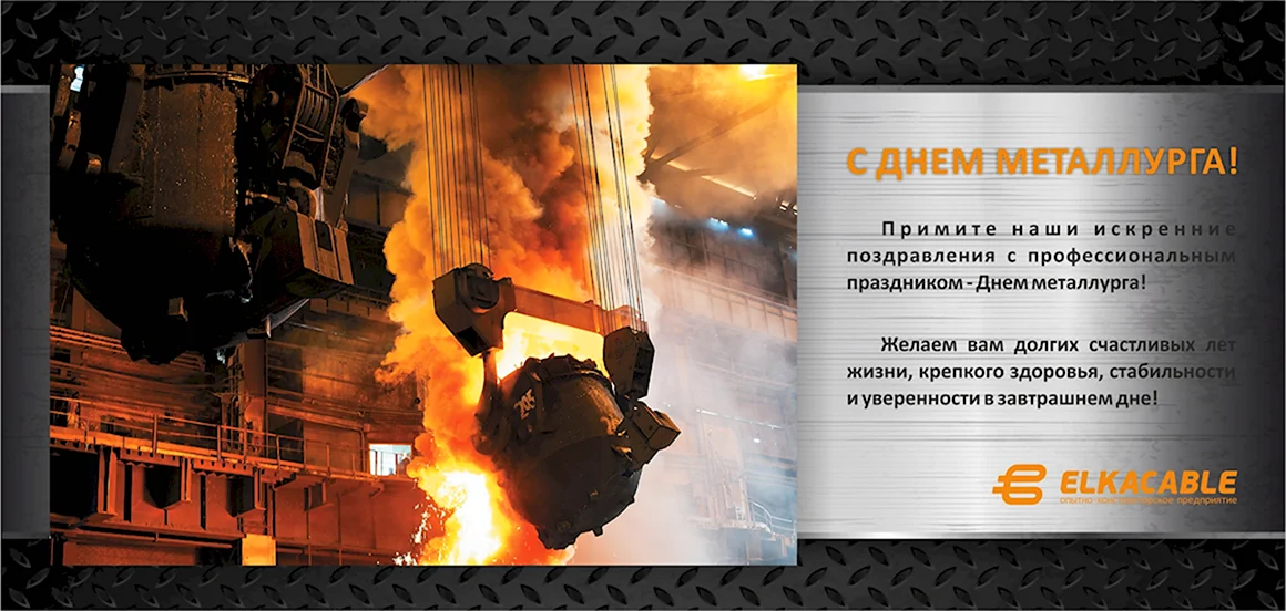 Поздравление с днем металлурга коллективу