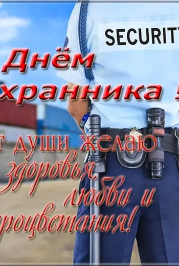 Поздравление с днем охранника