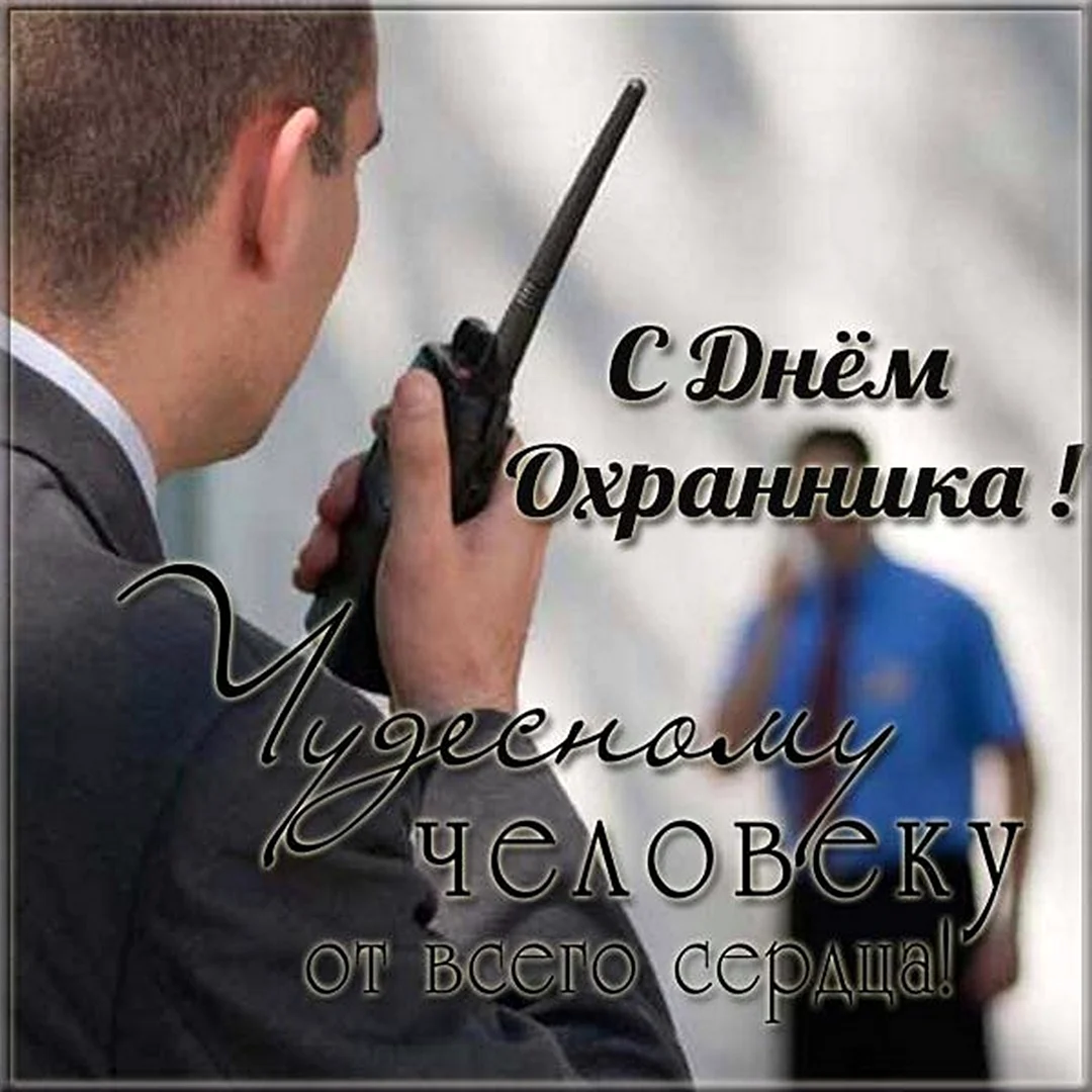 Поздравление с днем охранника