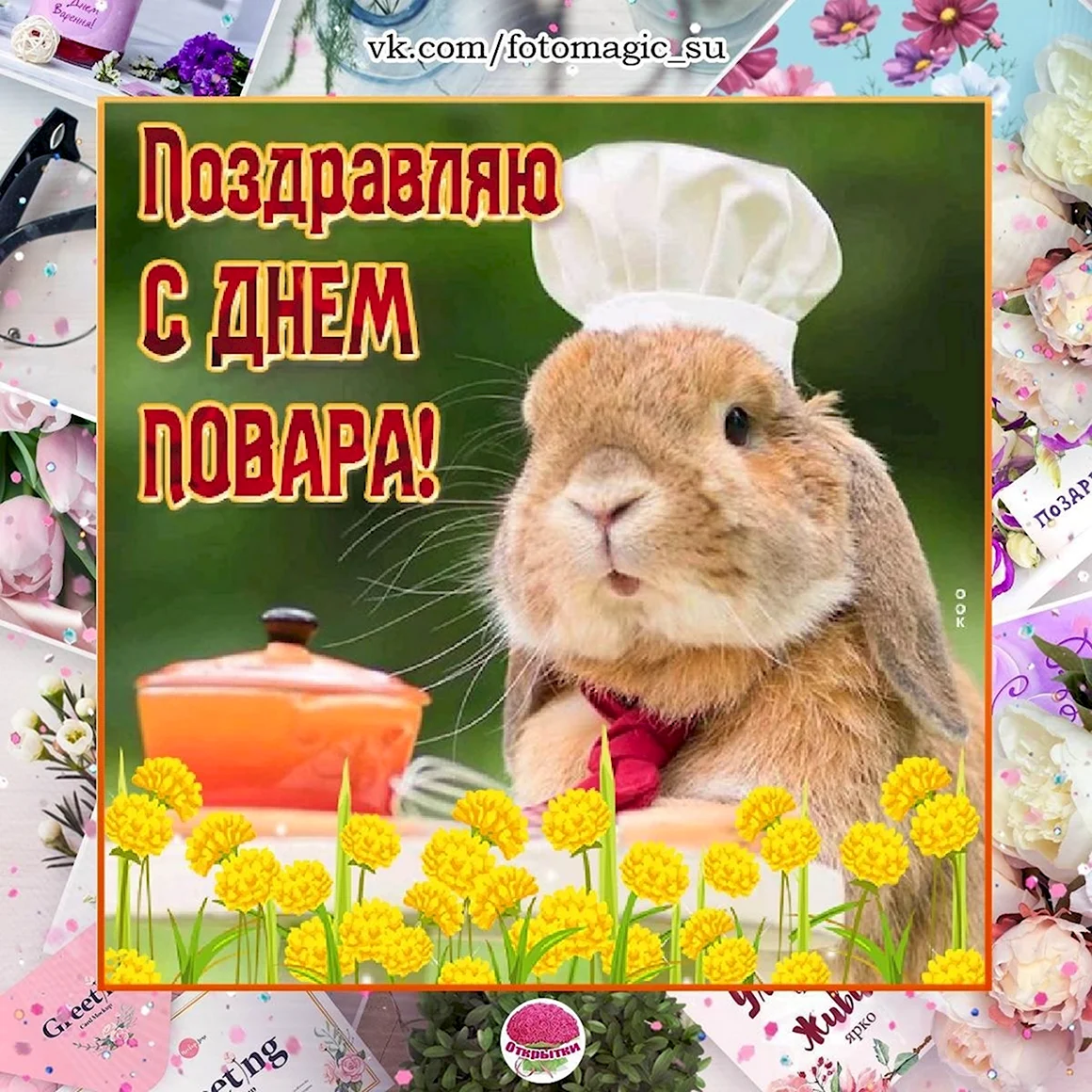 Поздравление с днем повара