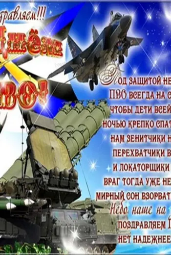 Поздравление с днем ПВО
