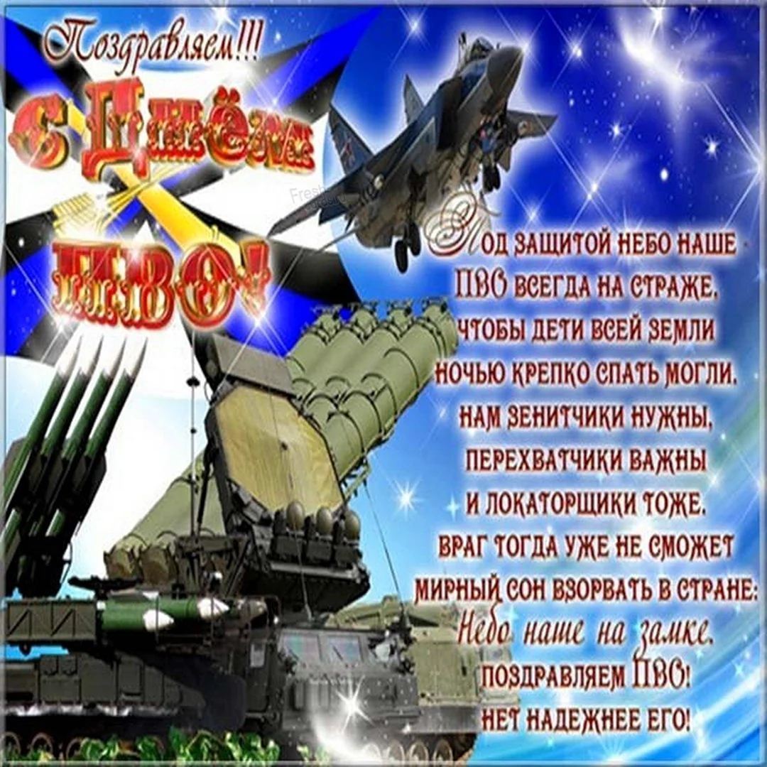 Поздравление с днем ПВО