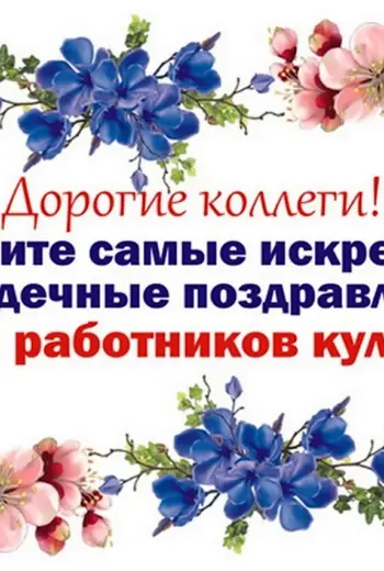 Поздравление с днем работника культуры коллегам