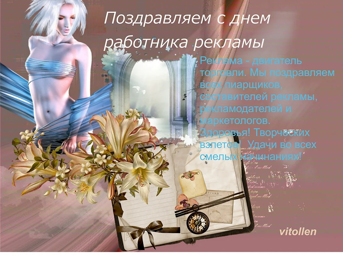 Поздравление с днем рекламного работника