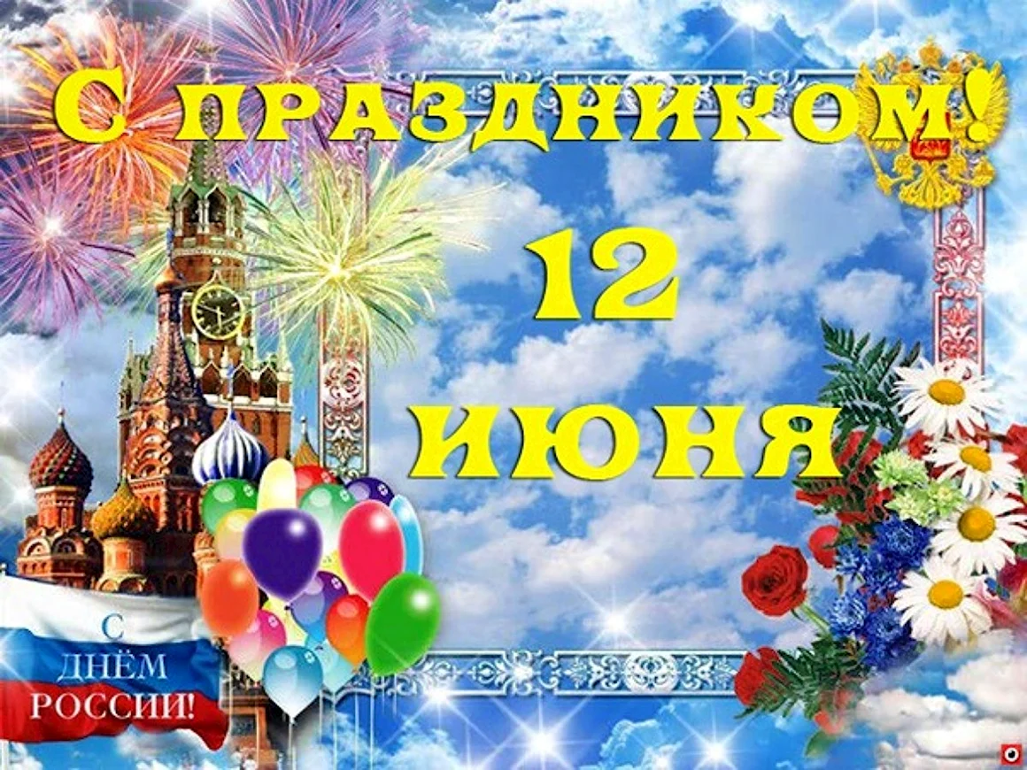 Поздравление с днем рос