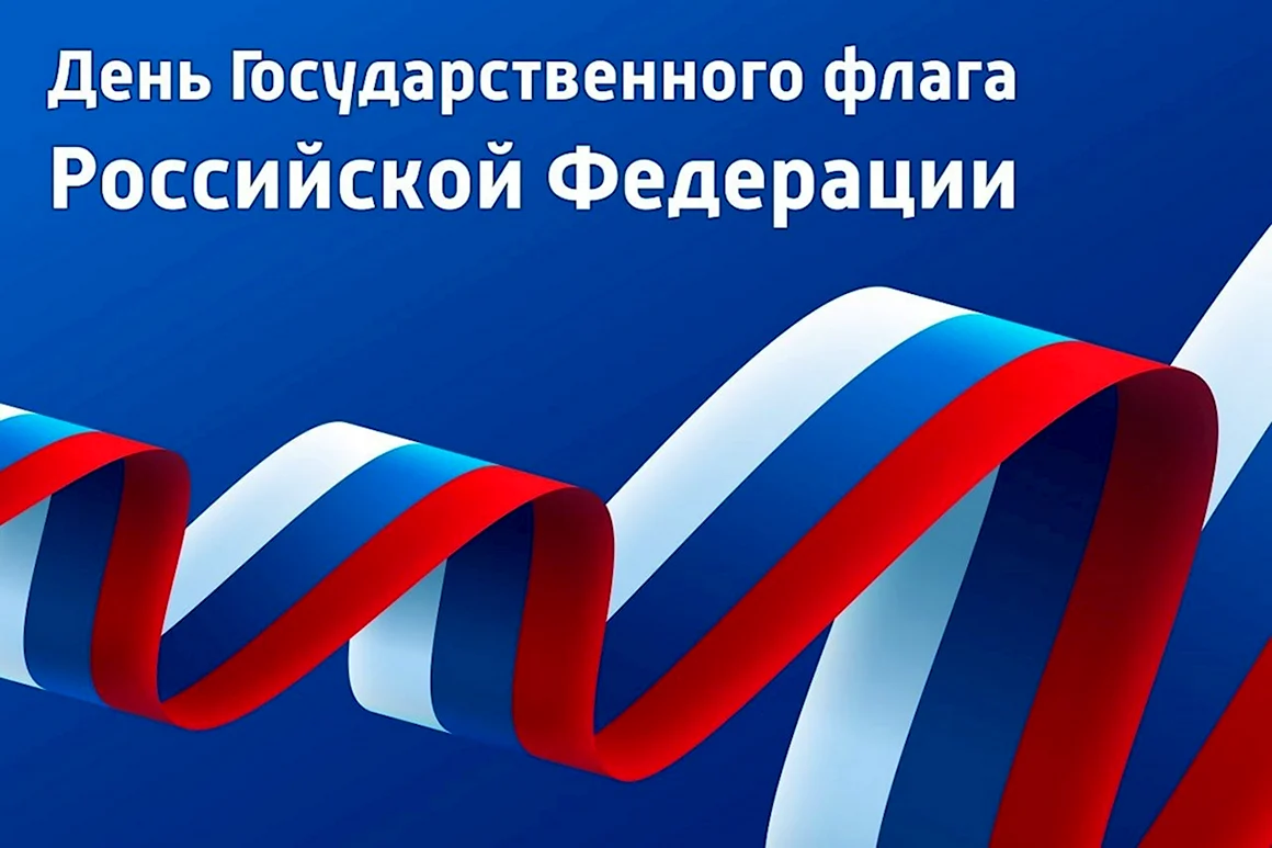 Поздравление с днем российского флага