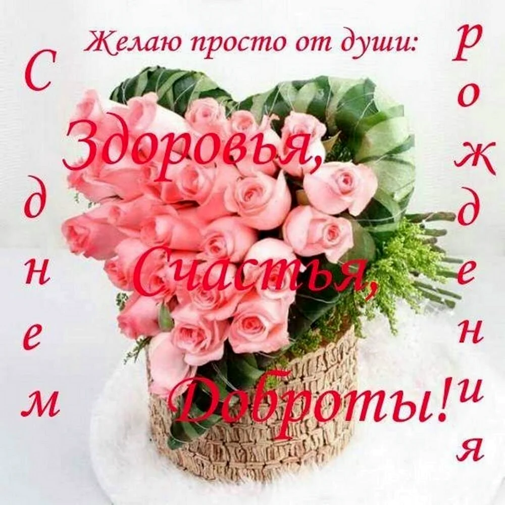 Поздравление с днём рождения для сестры Инны