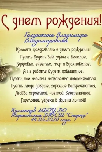 Поздравление с днем рождения коллеге