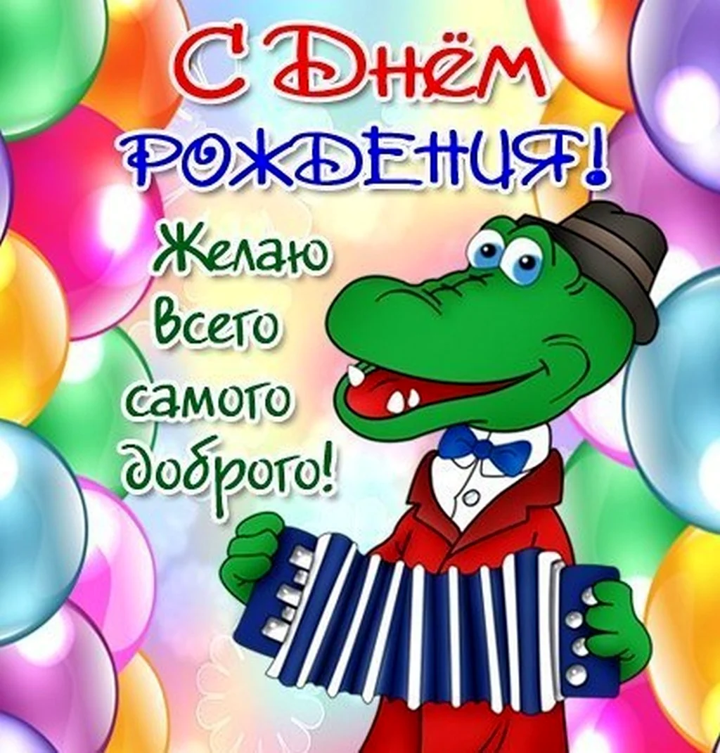 Поздравление с днем рождения крокодил Гена