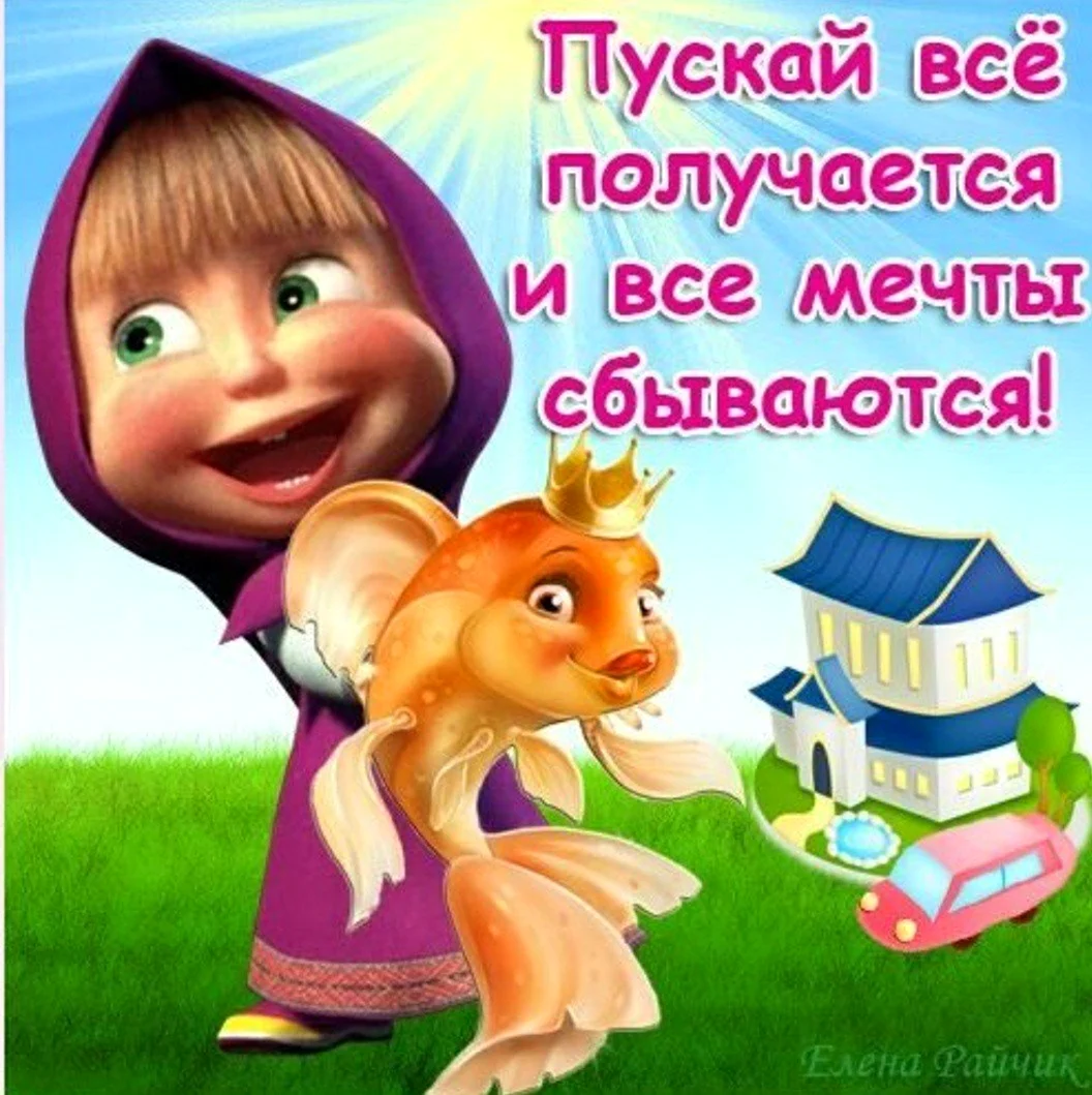 Поздравление с днём рождения Маша и медведь