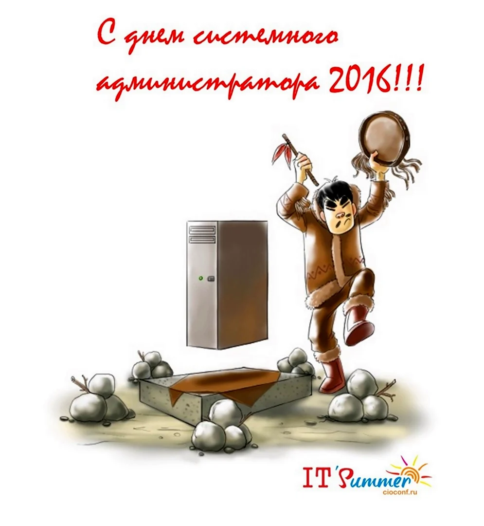 Поздравление с днем сисадмина прикол
