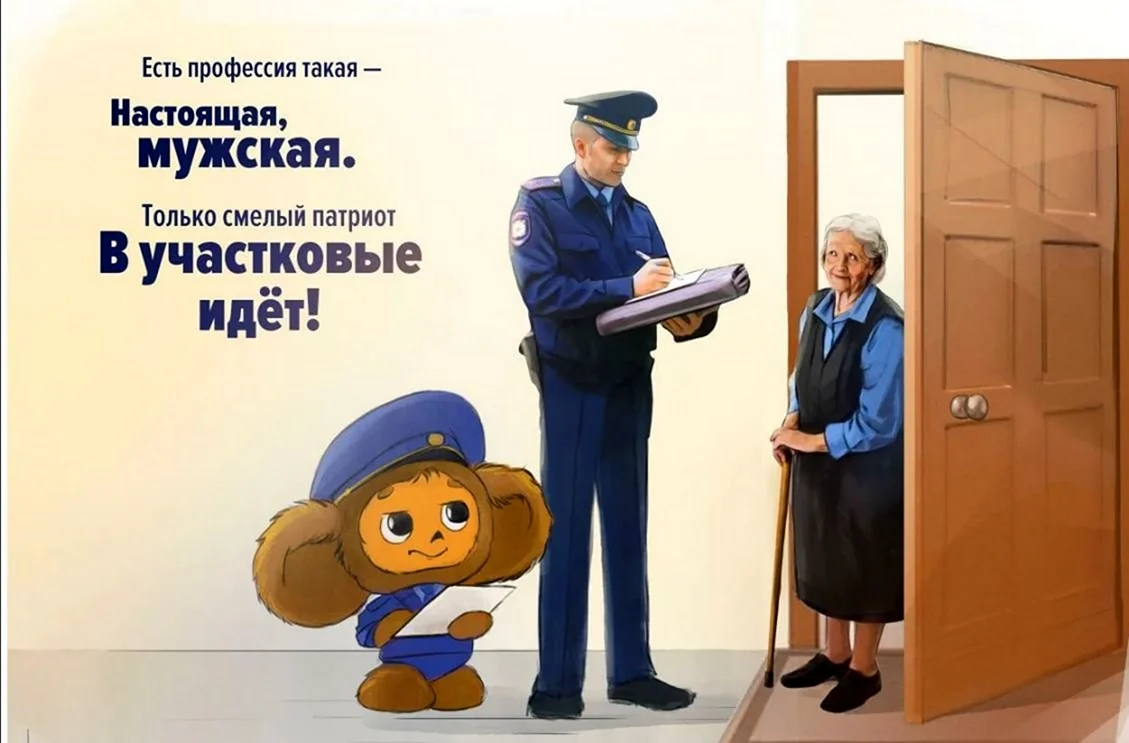 Поздравление с днем участкового