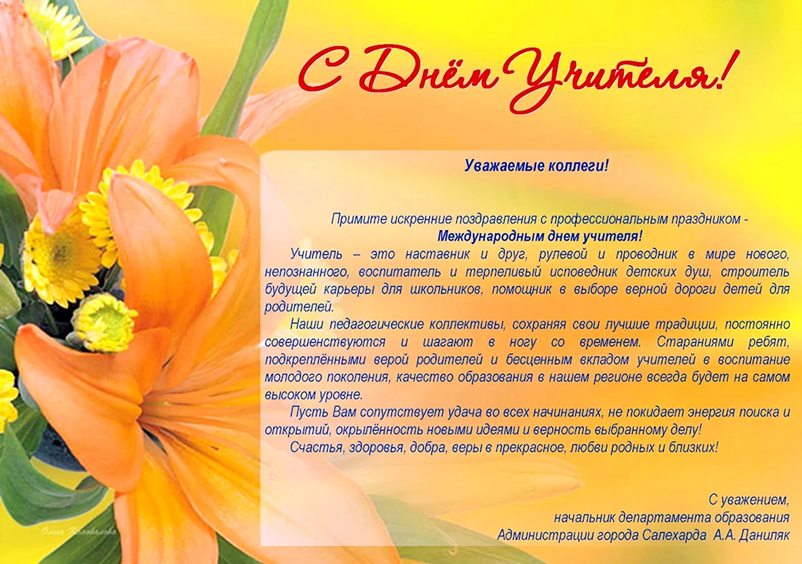 Поздравление с днем учителя коллегам