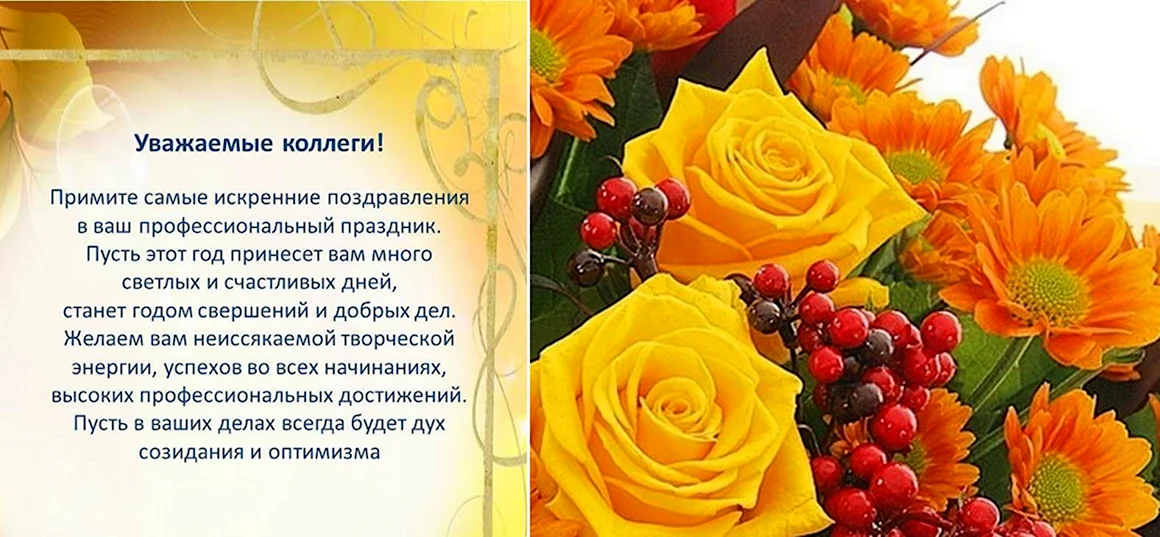 Поздравление с днем учителя коллегам