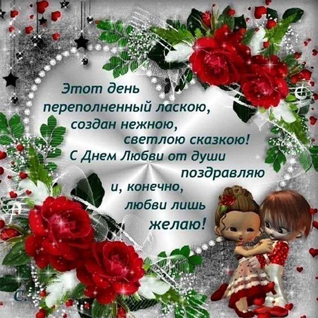 Поздравление с днем влюбленных