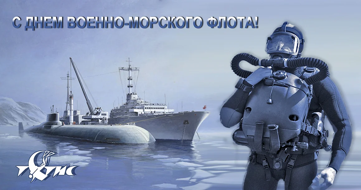 Поздравление с днем ВМФ водолазов