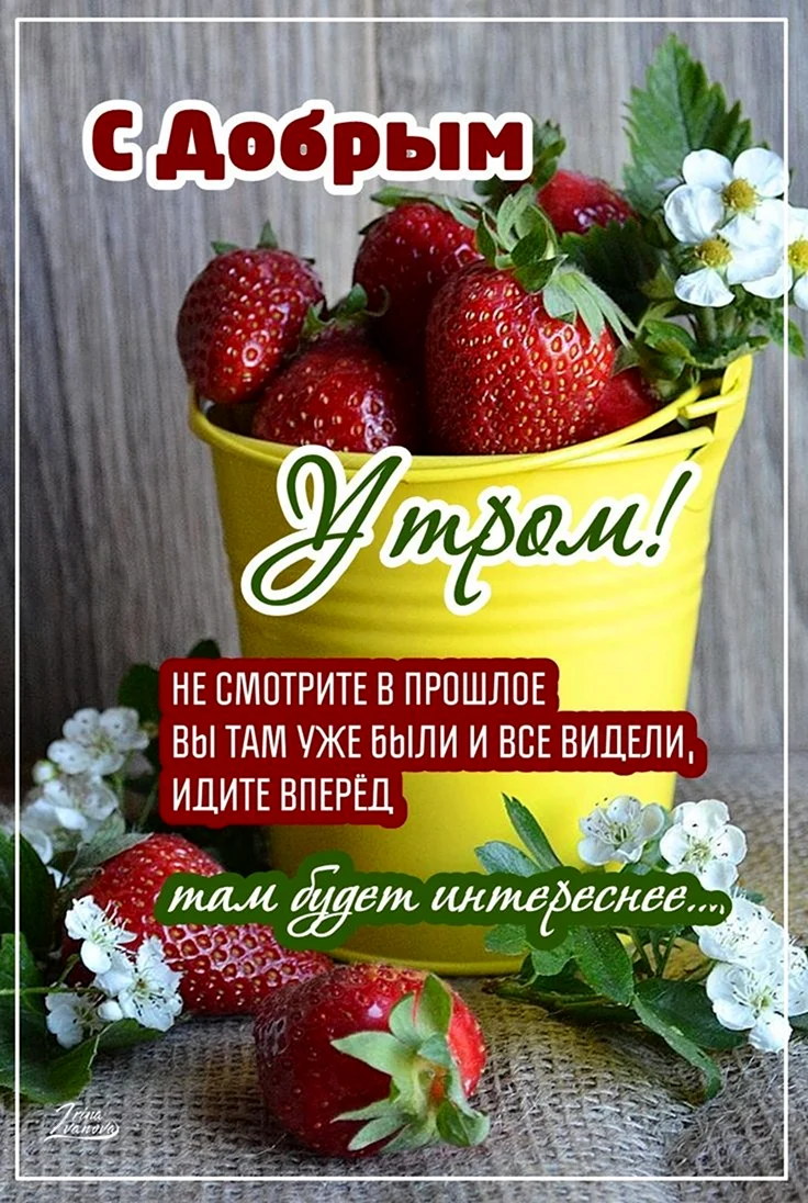 Поздравление с добрым летним утром