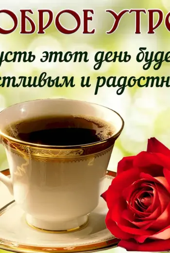 Поздравление с добрым утром
