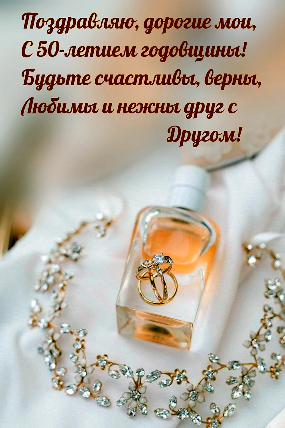 Поздравление с годовщиной свадьбы