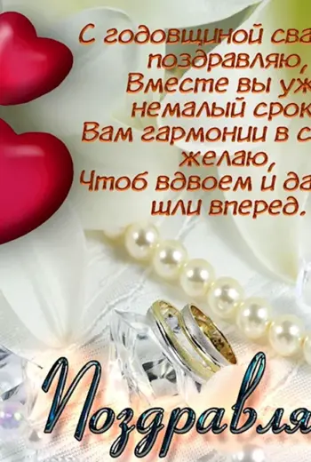 Поздравление с годовщиной свадьбы