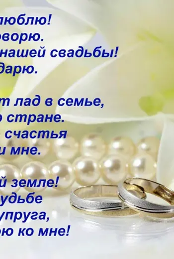 Поздравление с годовщиной свадьбы жене от мужа