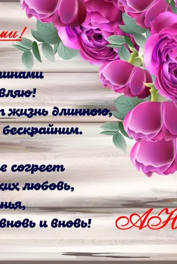 Поздравление с именинами Анны