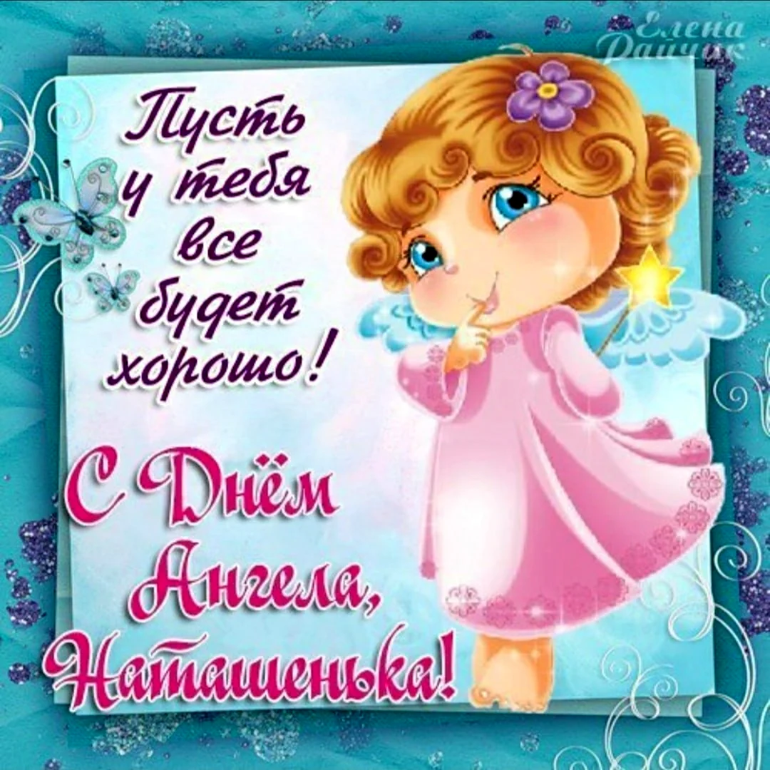 Поздравление с именинами Натальи