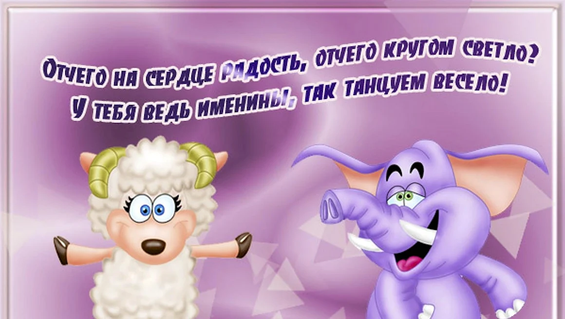 Поздравление с именинами прикольные