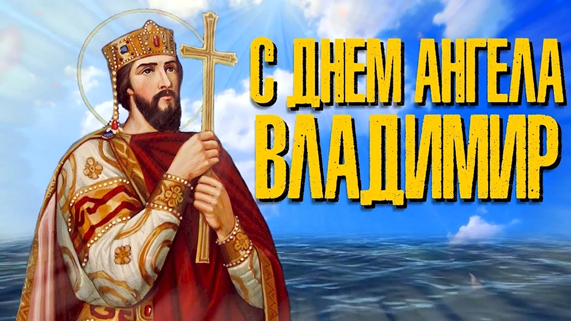 Поздравление с именинами Владимира