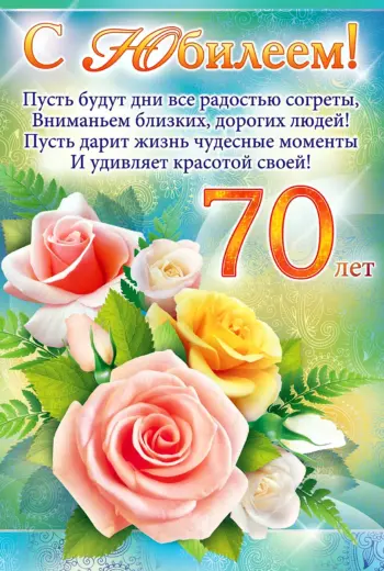Поздравление с юбилеем